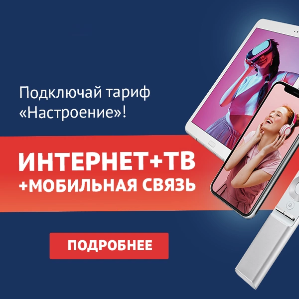 Тариф «Настроение» от ТТК в посёлок городского типа Татищево